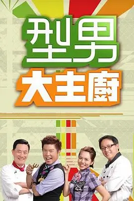 奔跑向前冲 综艺海报