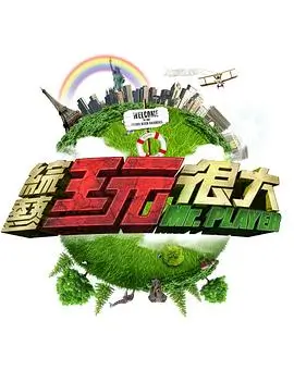 向往的生活季 综艺海报